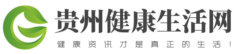 健康资讯才是真正的生活！ - 贵州健康生活网